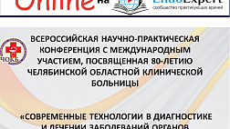 Включения из операционной со Всероссийской научно-практической конференции с международным участием, посвященная 80-летию Челябинской областной клинической больницы